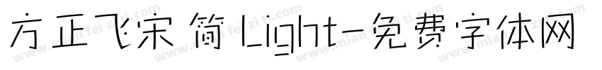 方正飞宋 简 Light字体转换